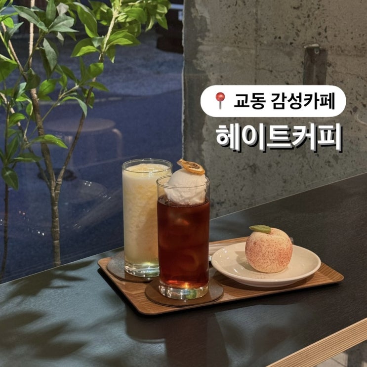  대구교동카페 헤이트커피 HAYT 피치머치 후기