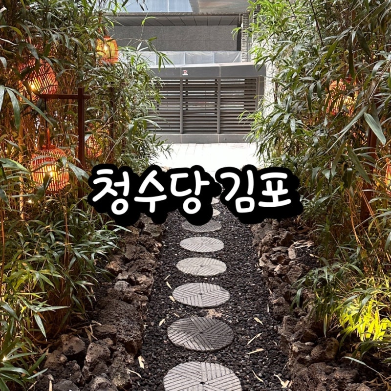 청수당 김포