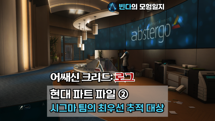  어쌔신 크리드: 로그, 현대 파트 파일 ② | 시그마 팀의 최우선 추적 대상