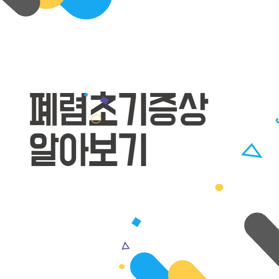 폐렴초기증상 알아보는 방법, 진단과 치료 방법 폐렴초기증상 알아보는 방법, 진단과 치료 방법