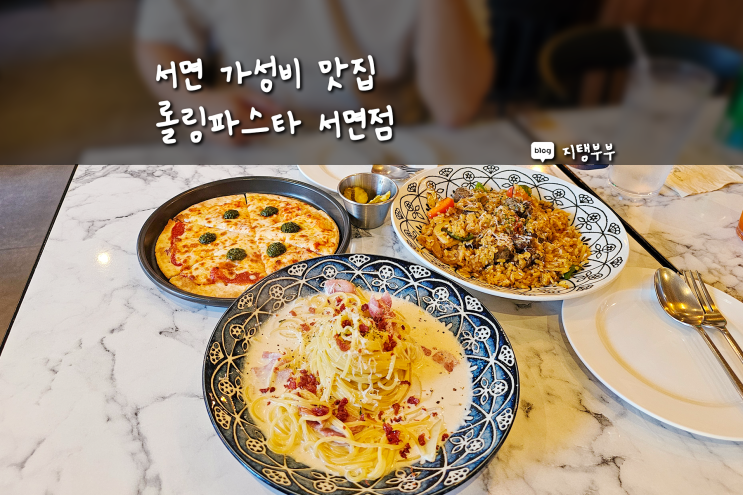  서면 가성비 정말 좋은 맛집 롤링파스타 저렴하게 먹는 파스타 최고