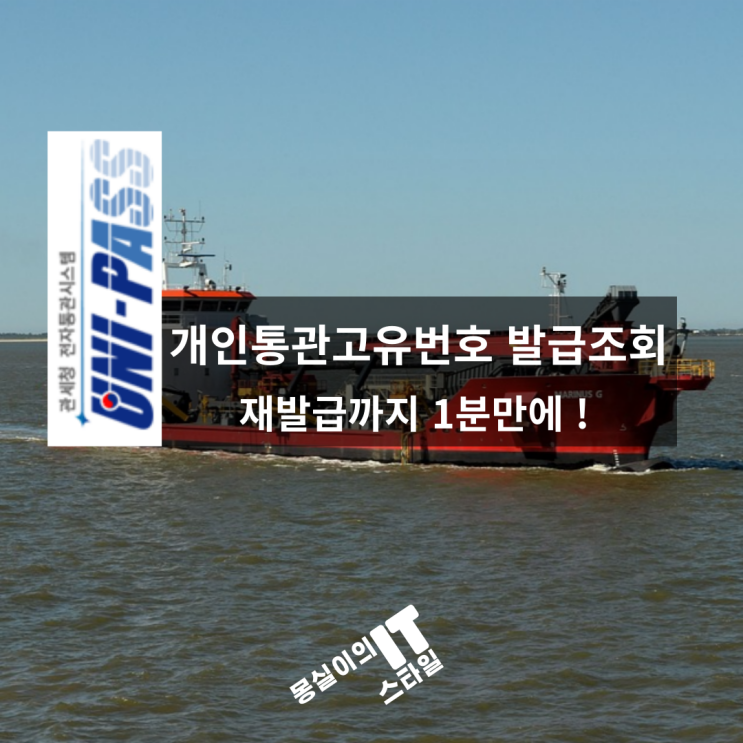 개인통관고유번호 1분만에 발급 조회 방법 재발급까지!