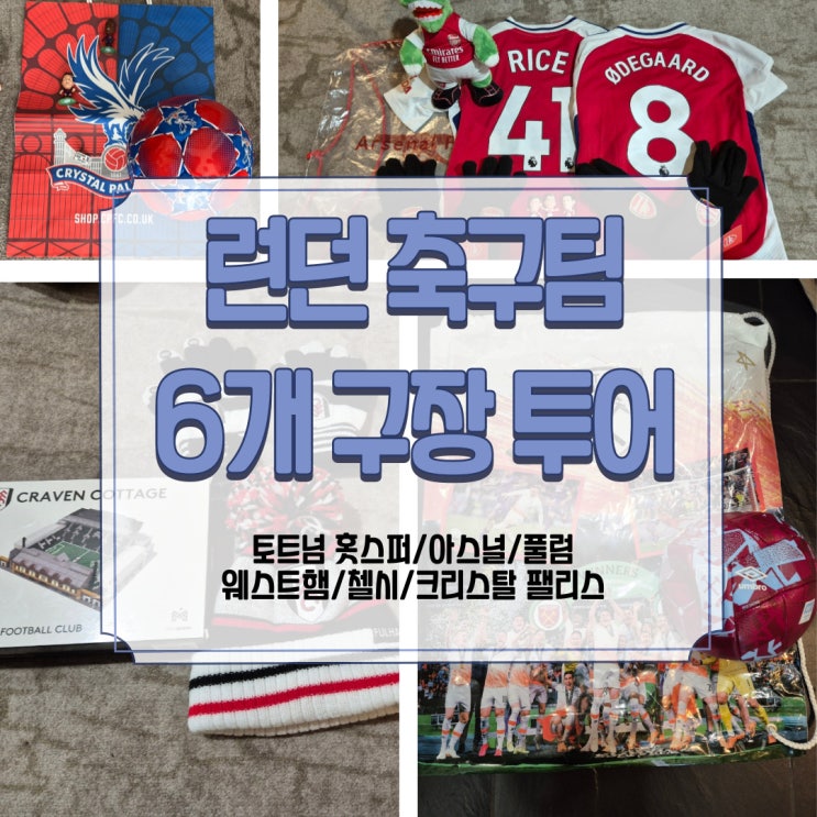 런던 축구팀 6개 구장 투어(<b>토트넘</b>/<b>아스널</b>/첼시/풀럼/웨스트햄... 