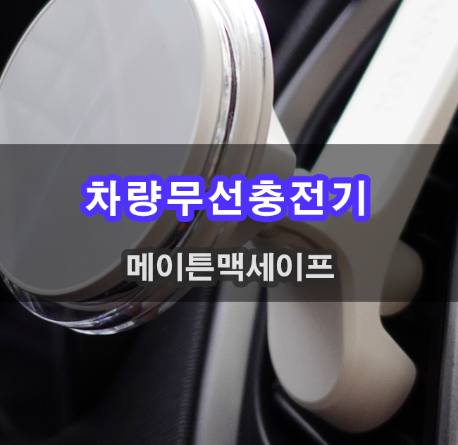  맥세이프 충전 거치대 무선카플레이 사용시 매우 편리합니다