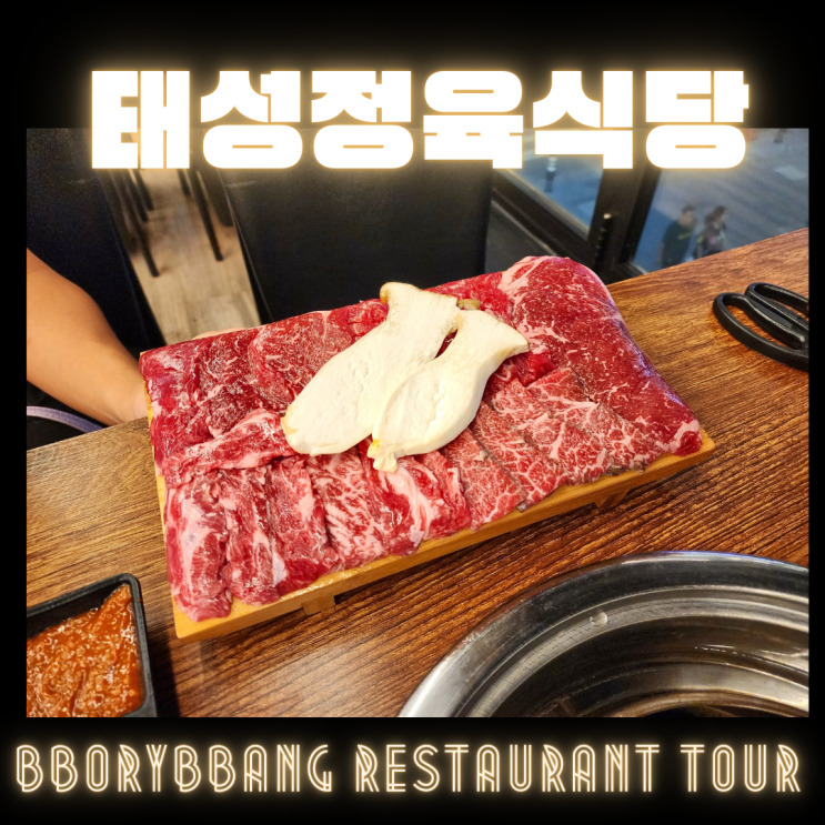  대야동소고기 시흥맛집추천 태성정육식당