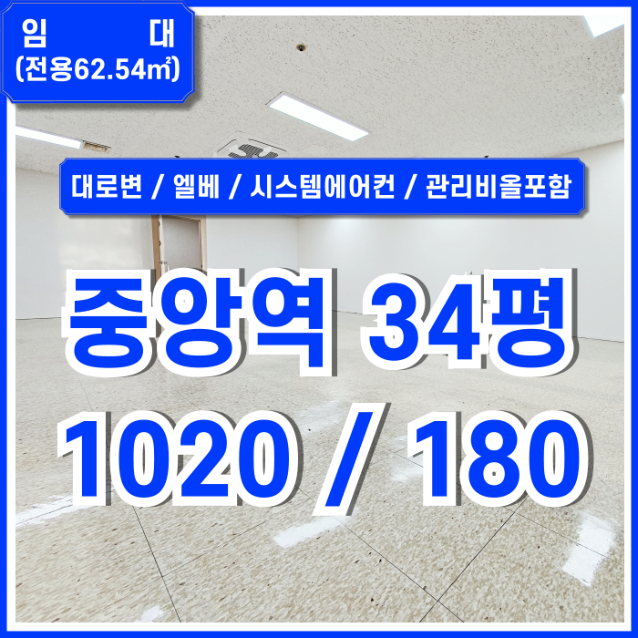  [임대] 부산중앙역대로변오피스 시설 잘 갖춘 깔끔한 중앙동30평대사무실 엘리베이터 시스템에어컨 관리비전기세올포함가