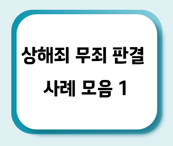  상해죄 무죄 판결 사례 모음 1