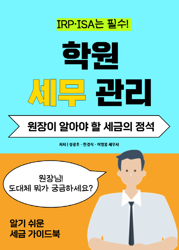  [학원 세무] 성셈의 "학원 세무관리"가 곧 출간될 예정입니다.