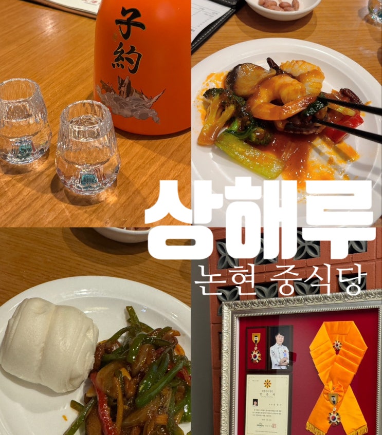  논현 중식당 상해루 저녁코스 1인 50000원 야채 익힘정도가 even한 맛집