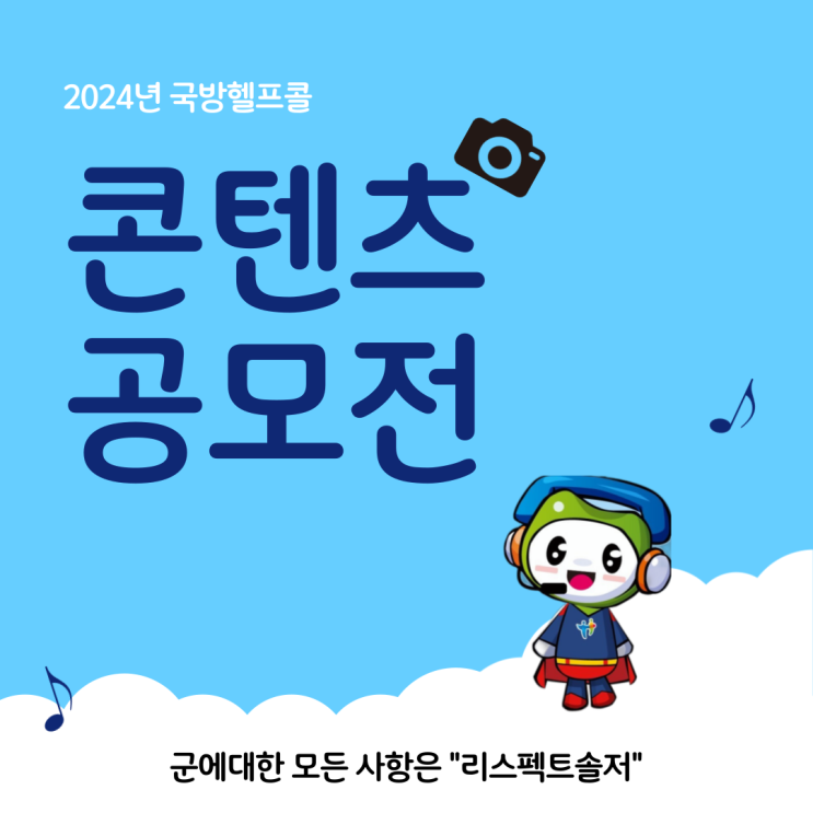  24년 국방헬프콜 콘텐츠 공모전