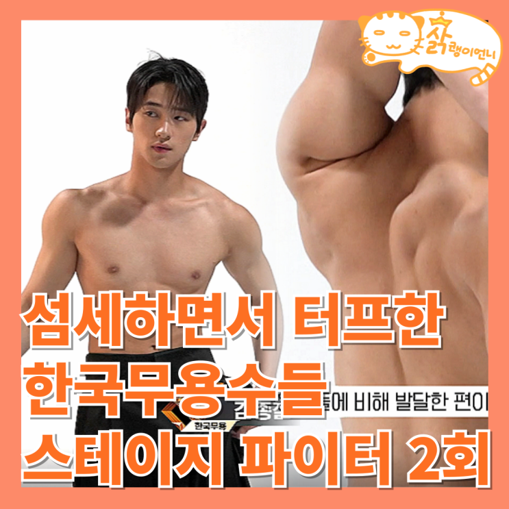 스테이지 파이터 한국무용 최호종 <b>기무간</b> 피지컬 테크닉... 