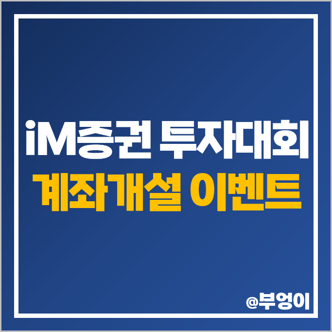 iM증권 미국 주식 실전투자대회 증권사 비대면 계좌 개설 이벤트 추천 iM증권 미국 주식 실전투자대회 증권사 비대면 계좌 개설 이벤트 추천