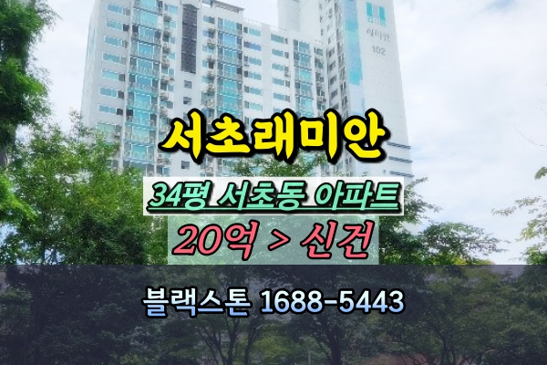  서초래미안 경매 34평 서초동아파트 급매