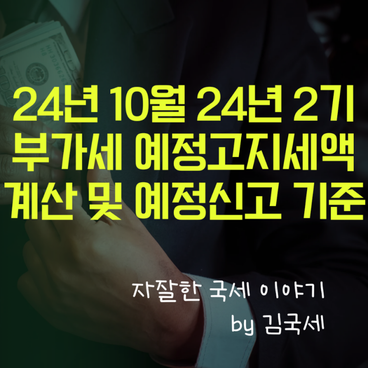  24년 10월 2기 부가세 예정 고지세액 계산 및 예정신고 기준