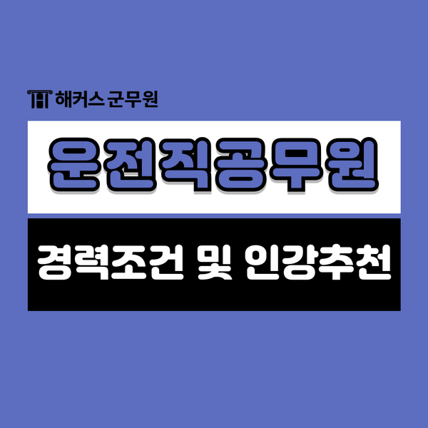  9급운전직공무원 경력조건 및 3개월 합격생의 인강 추천