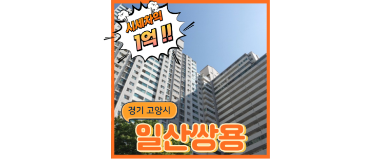  일산아파트경매 일산쌍용아파트 일산역에서 인천까지 한방에!