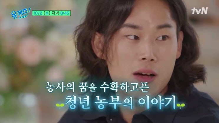 청년 농부 차정환 탈모 전문 의사 한상보 정보 유퀴즈 온 더 블록 청년 농부 차정환 탈모 전문 의사 한상보 정보 유퀴즈 온 더 블록