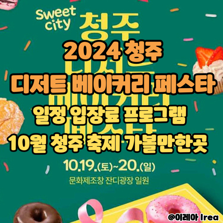  2024 디저트 베이커리 페스타 일정 및 입장료 | 10월 청주 축제 가볼만한곳