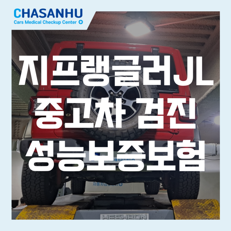  중고차 하자 차산후에서 한방에 해결, 지프 랭글러 JL 중고차 검진 후기 및 보증보험 활용법(프론트케이스 누유, 등속조인트 그리스)