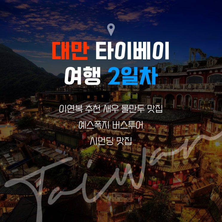  대만 타이베이 여행 2일차 - 이연복 추천 맛집/예스폭지 투어/시먼딩 맛집