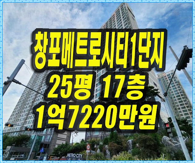  포항아파트경매 창포메트로시티1단지 25평형