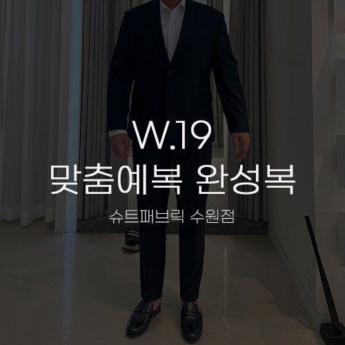  [W.19 맞춤예복④] 슈트패브릭 수원 신랑 본식 양복 완성복 픽업