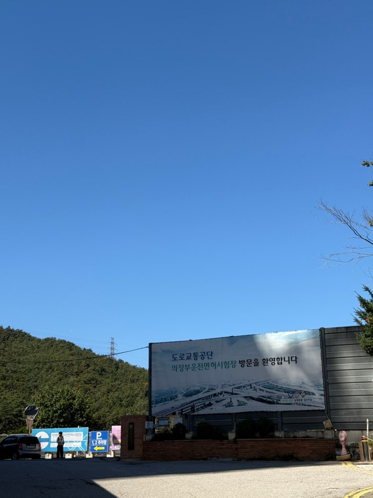  의정부 운전면허시험장에서 적성검사 후 면허 갱신하고 왔습니다!