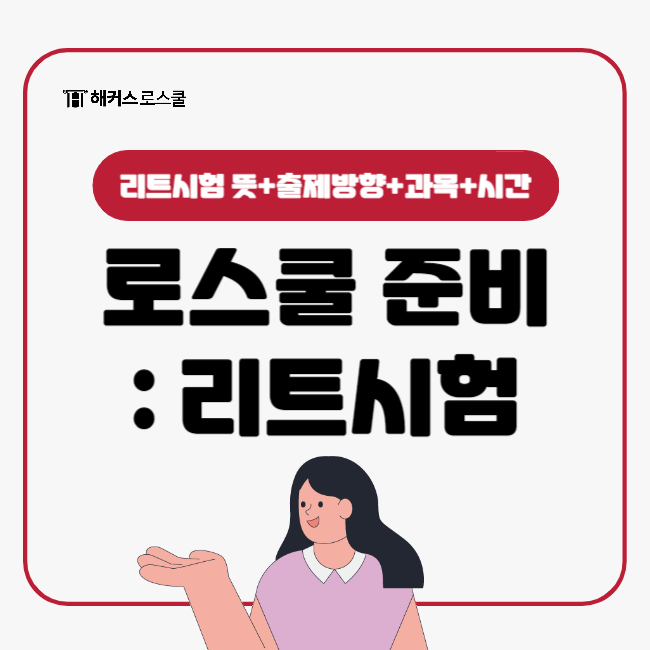  로스쿨 준비: 리트시험(LEET)이 뭔가요?