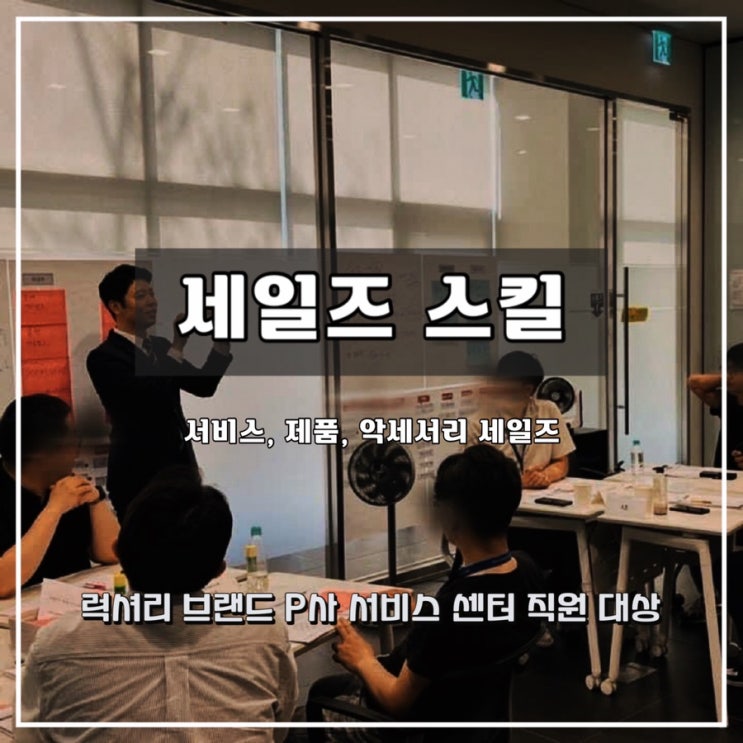  럭셔리 브랜드 P사 서비스 센터 직원 대상 세일즈 스킬 [윤성희 강사, 제품 및 서비스 세일즈]