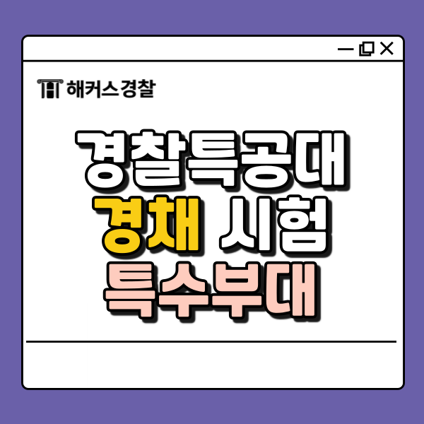  경찰되는법, 특공대는? 응시자격 인정 특수부대, 실기, 필기까지 확인!