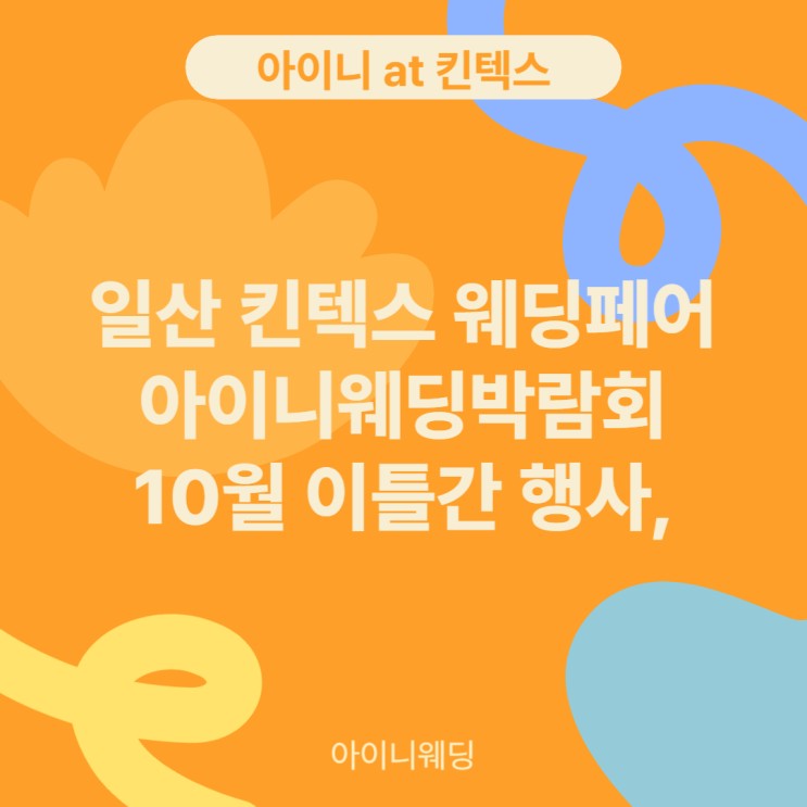 아이니웨딩박람회 일정 일산 킨텍스 10월 행사