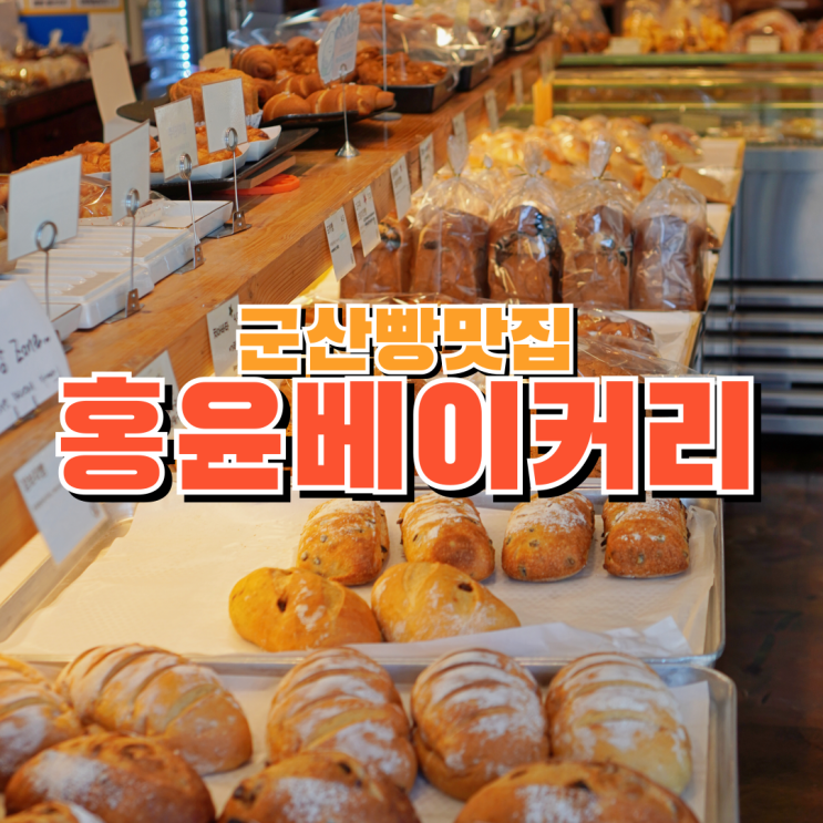  군산3대빵집 홍윤베이커리 빵과 함께 즐거운 간식타임