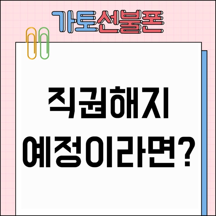  마석선불폰 직권해지 예정이라면?