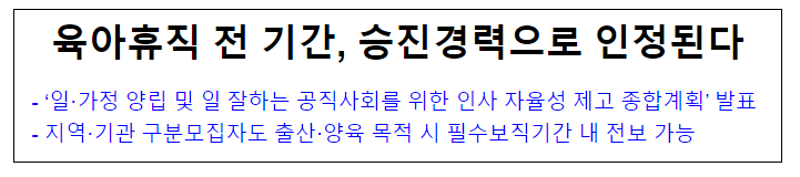 (인사혁신기획과) 육아휴직 전 기간, 승진경력으로 인정된다 (인사혁신기획과) 육아휴직 전 기간, 승진경력으로 인정된다