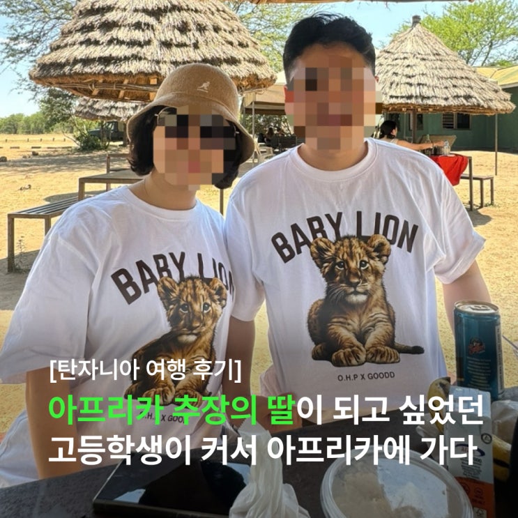  아프리카 추장의 딸이 되고 싶었던 고등학생, 커서 탄자니아를 방문하다 (feat. 아모트래블)