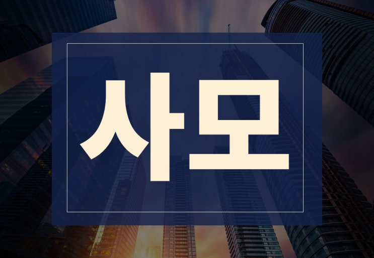  사모 뜻과 사모펀드 주요 사례 알아보겠습니다.