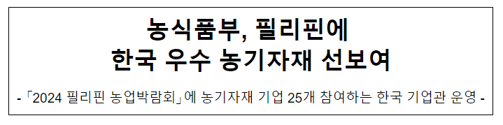 농식품부, 필리핀에 한국 우수 농기자재 선보여 농식품부, 필리핀에 한국 우수 농기자재 선보여