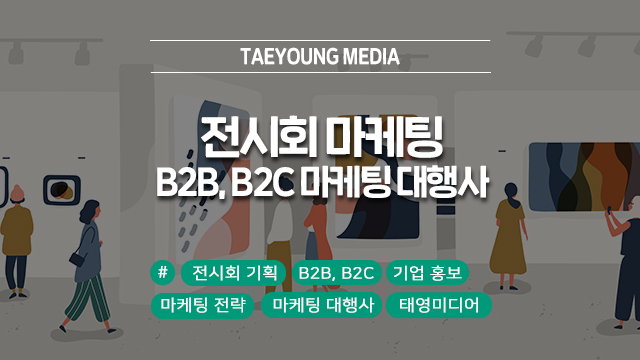  요즘 뜨는 전시회 마케팅, B2B, B2C 전문 마케팅 대행사에서