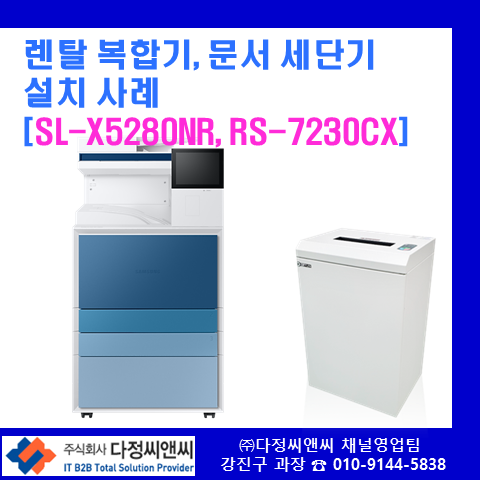  [SL-X5280NR,RS-7230CX][삼성 컬러 복합기, 문서세단기 렌탈설치 사례]