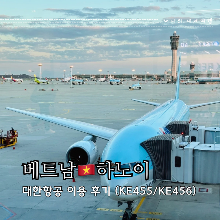 하노이 여행 대한항공 탑승후기 KE455, KE456 하노이 여행 대한항공 탑승후기 KE455, KE456