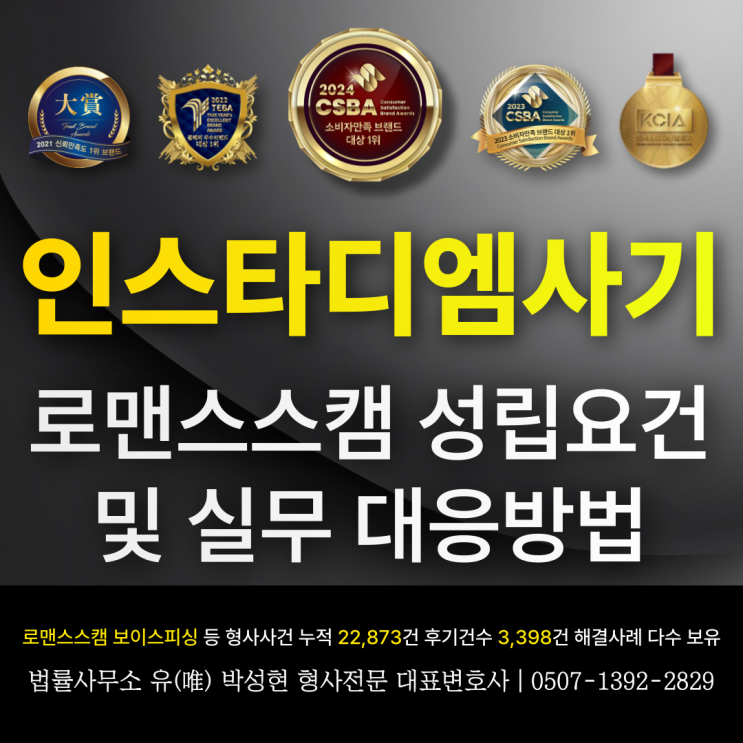  인스타디엠사기 로맨스스캠 성립요건 및 실무 대응방법