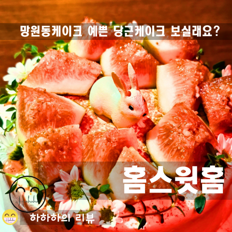  망원동케이크와 디저트가 예쁜 홈스윗홈 픽업기