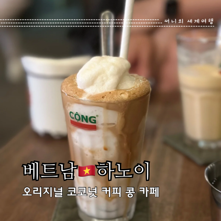 하노이 카페 추천 베트남 필수코스 콩카페 하노이 카페 추천 베트남 필수코스 콩카페