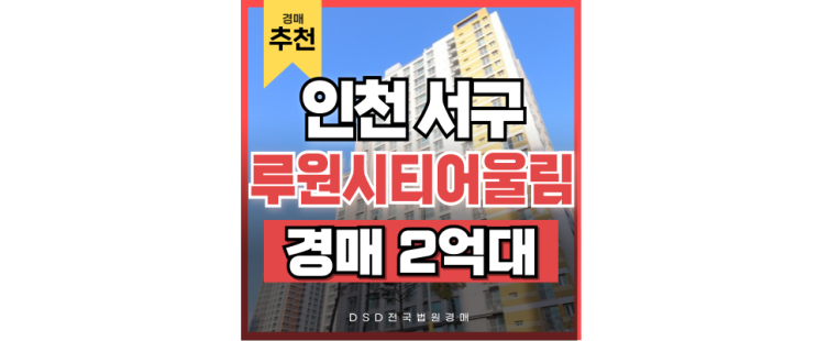 인천서구아파트경매 7호선 봉수대로역 호재 루원시티어울림 경매정보 인천서구아파트경매 7호선 봉수대로역 호재 루원시티어울림 경매정보