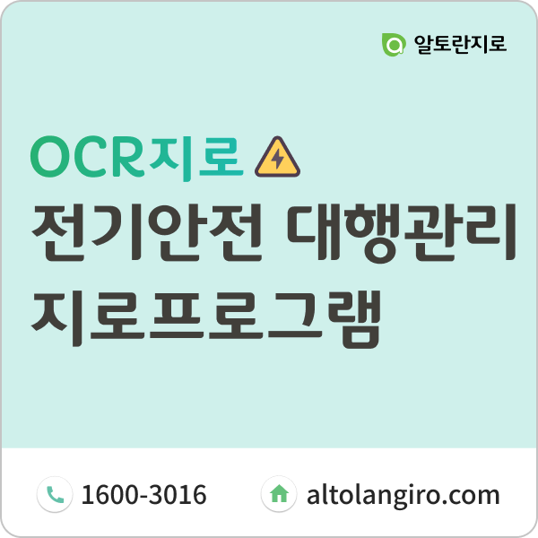  전기안전 대행관리, 지로프로그램으로 수납관리하세요