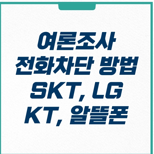  통신사 여론조사 전화 차단 방법