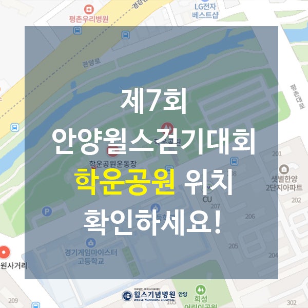 제7회 안양윌스걷기대회, 학운공원 위치 확인하세요!ㅣ안양윌스기념병원