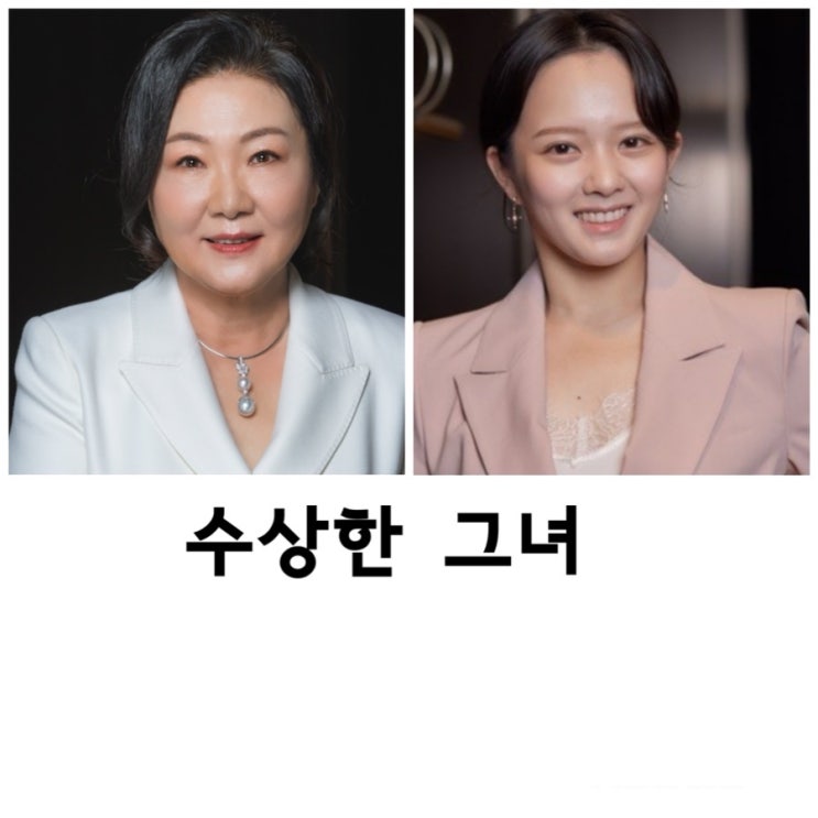 <b>수상한</b> 그녀, <b>정지소</b>, 진영, <b>김해숙</b>, KBS2 TV