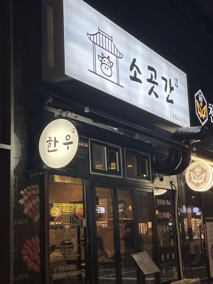  부산 수영역 끝내주는 차돌박이 신상 맛집 : [소곳간]