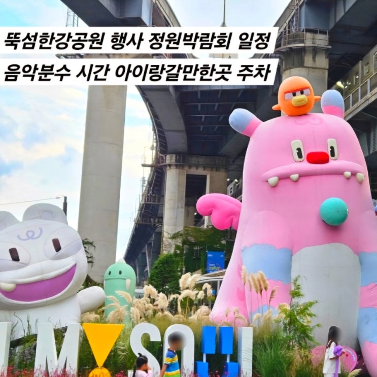  뚝섬한강공원 행사 정원박람회 일정 음악분수 시간 아이랑갈만한곳 주차